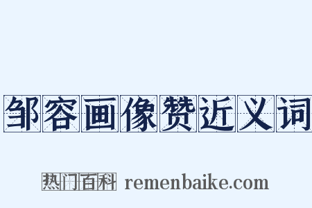 邹容画像赞近义词是什么意思的图片